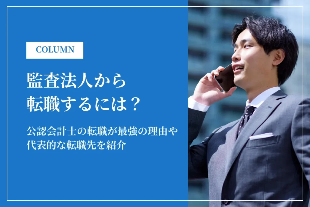 監査法人から転職するには？公認会計士の転職が最強の理由や代表的な転職先を紹介