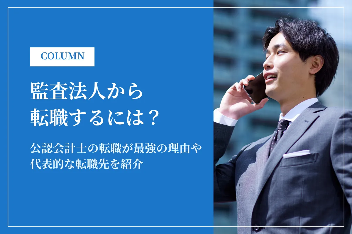 監査法人から転職するには？公認会計士の転職が最強の理由や代表的な転職先を紹介