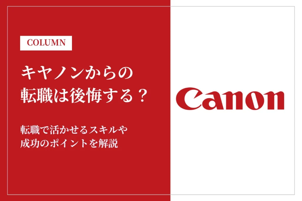 キヤノンからの転職は後悔する？転職で活かせるスキルや成功のポイントを解説