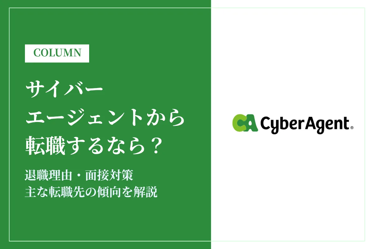 サイバーエージェントから転職するなら？退職理由や主な転職先の傾向を解説