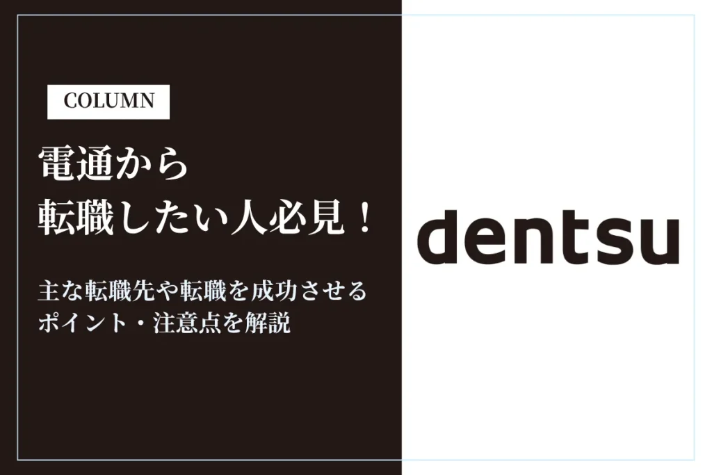 電通から転職したい人必見！主な転職先や転職を成功させるポイント・注意点を解説