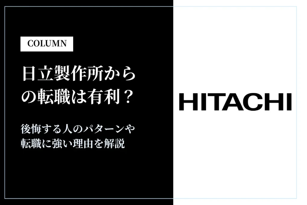 日立製作所からの転職は有利？転職に強い理由や後悔する人のパターンを解説