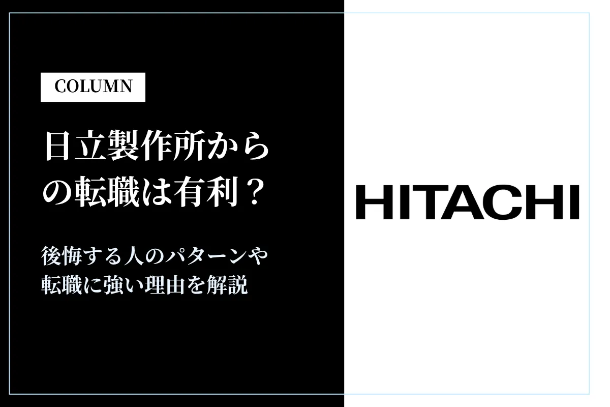 日立製作所からの転職は有利？転職に強い理由や後悔する人のパターンを解説