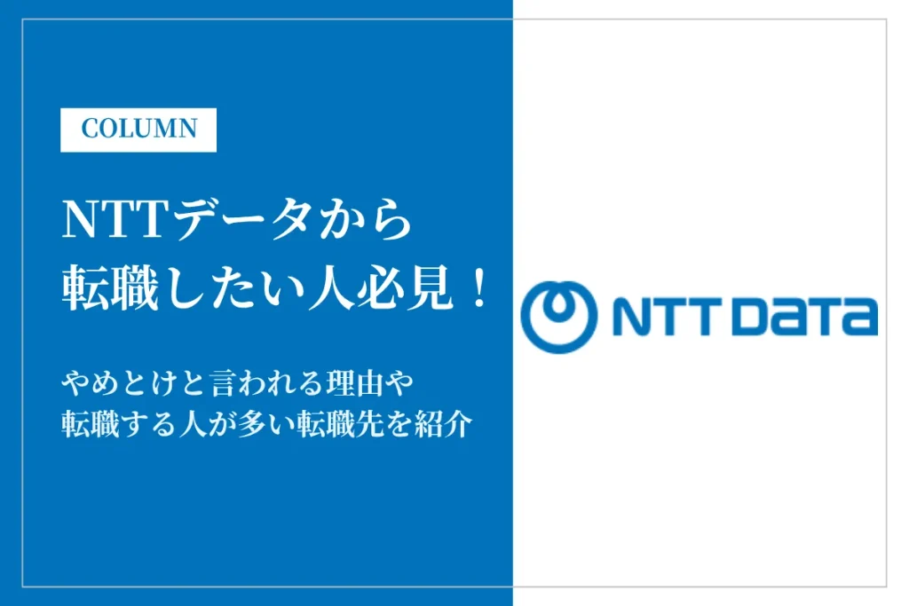 NTTデータから転職したい人必見！やめとけと言われる理由や主な転職先を紹介