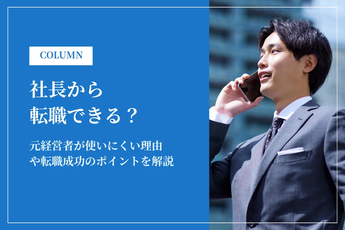 社長から転職できる？元経営者が使いにくい理由や転職成功のポイントを解説