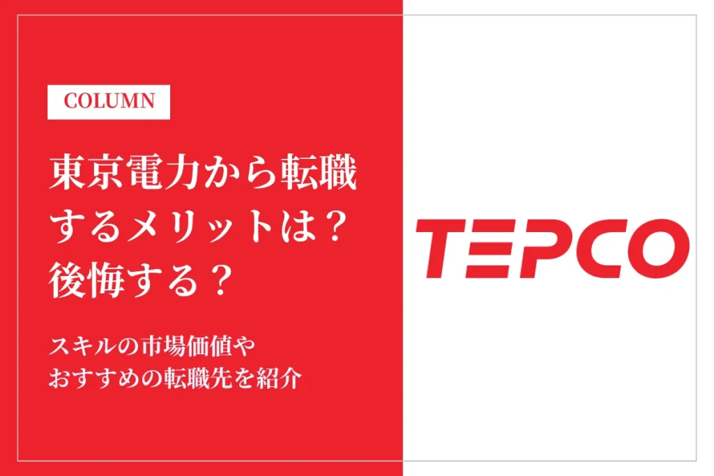 東京電力から転職するメリットは？後悔する？市場価値やおすすめの転職先を紹介