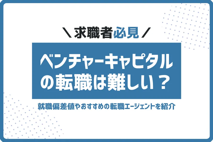ベンチャーキャピタル転職難しい