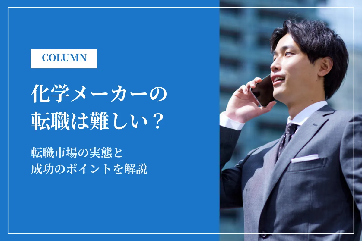 化学メーカーの転職は難しい？転職市場の実態と成功のポイントを解説