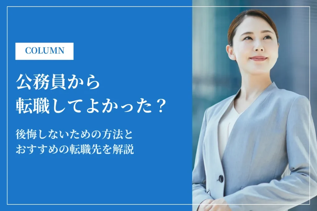 公務員から転職してよかった？後悔しないための方法と転職先を解説