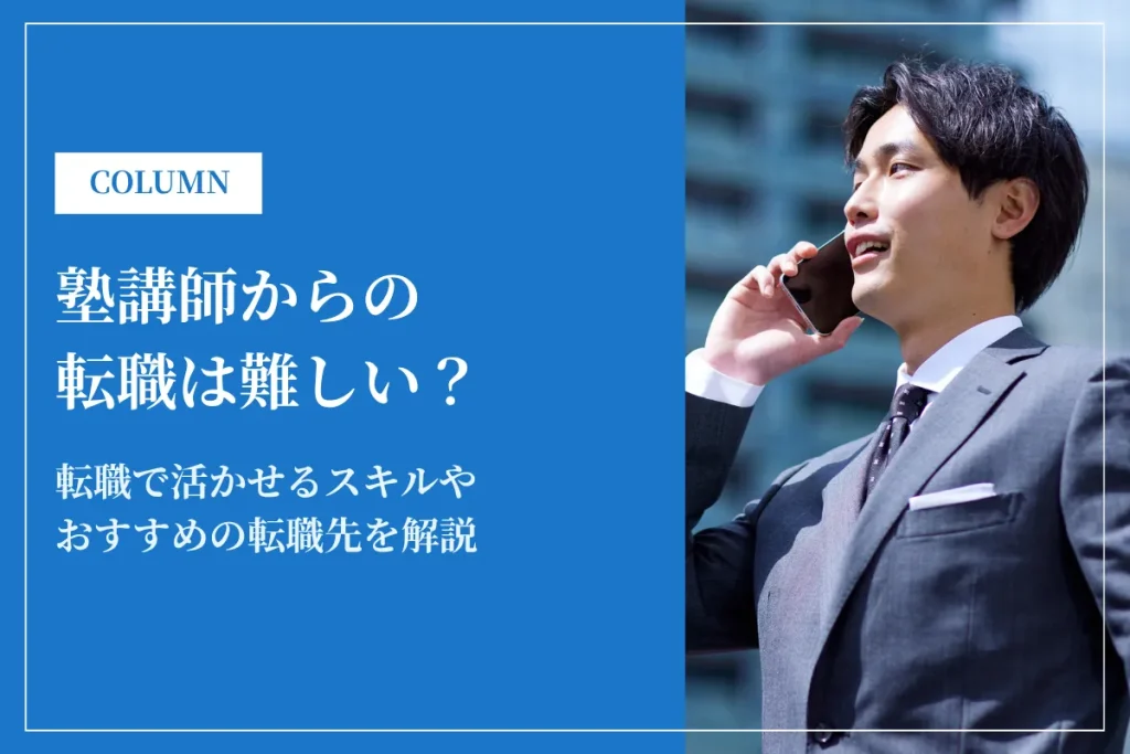 塾講師からの転職は難しい？活かせるスキルとおすすめの転職先