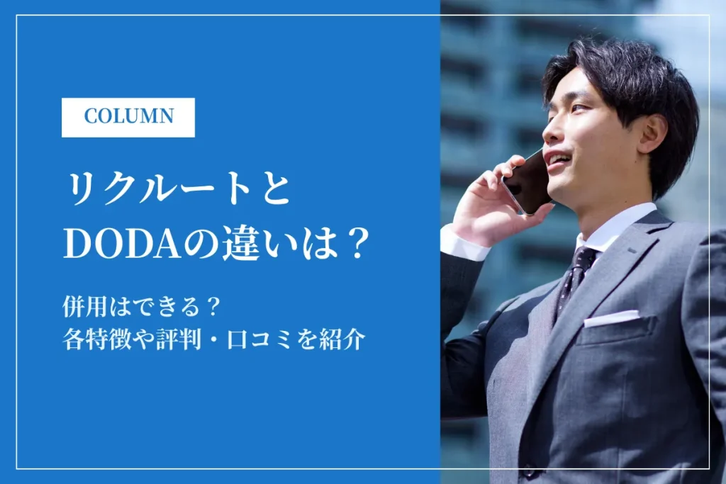 リクルートエージェントとdodaはどっちがおすすめ？併用OK？各特徴や評判を紹介