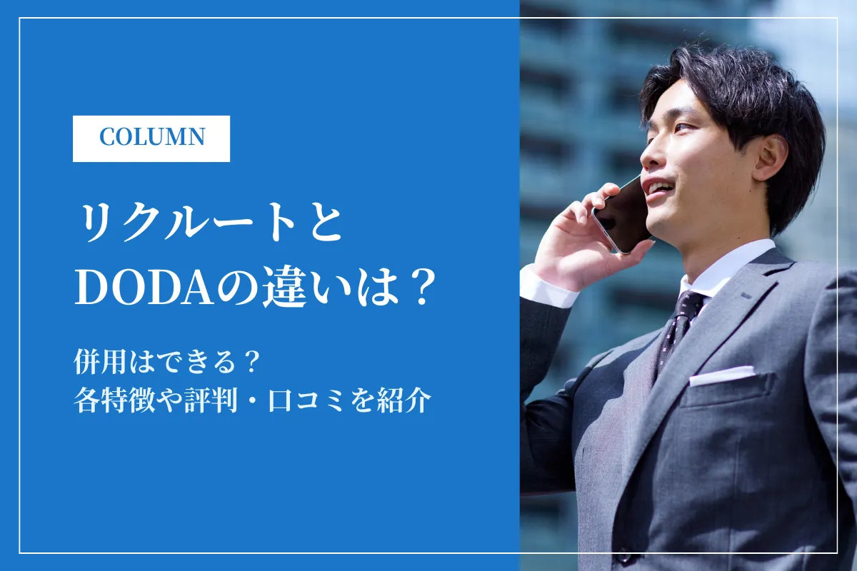 リクルートエージェントとdodaはどっちがおすすめ？併用OK？各特徴や評判を紹介