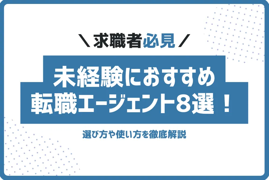 【20代・30代向け】未経験転職エージェントおすすめ8選｜選び方・使い方を解説