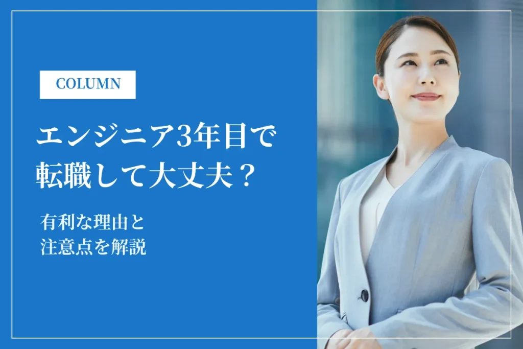 エンジニア3年目で転職して大丈夫？有利な理由と注意点を解説