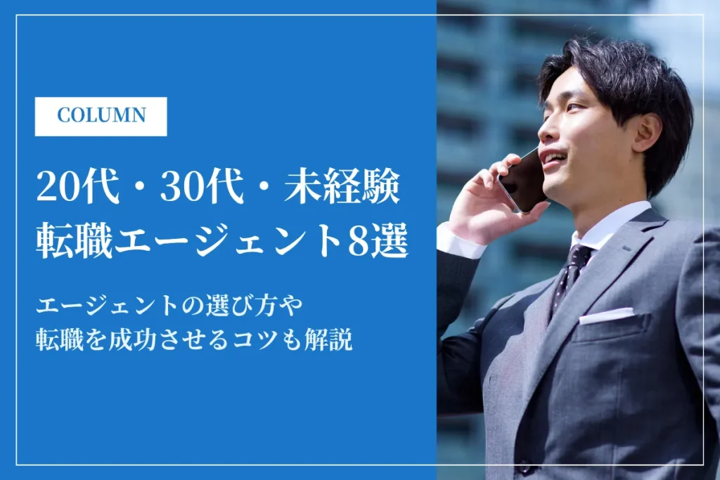 【20代・30代向け】未経験転職エージェントおすすめ8選｜選び方・使い方を解説