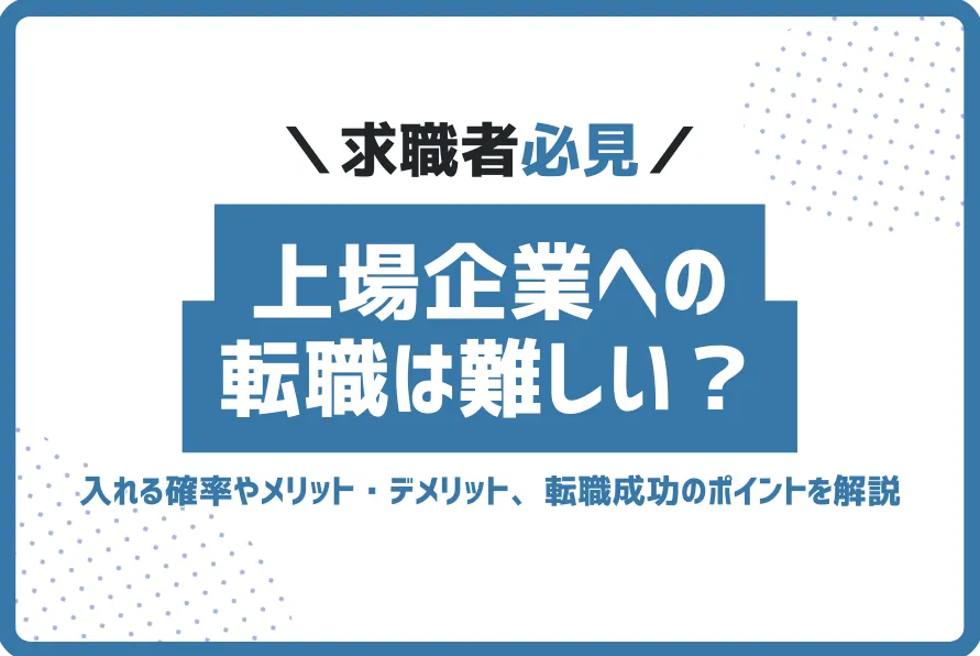 上場企業転職難しい