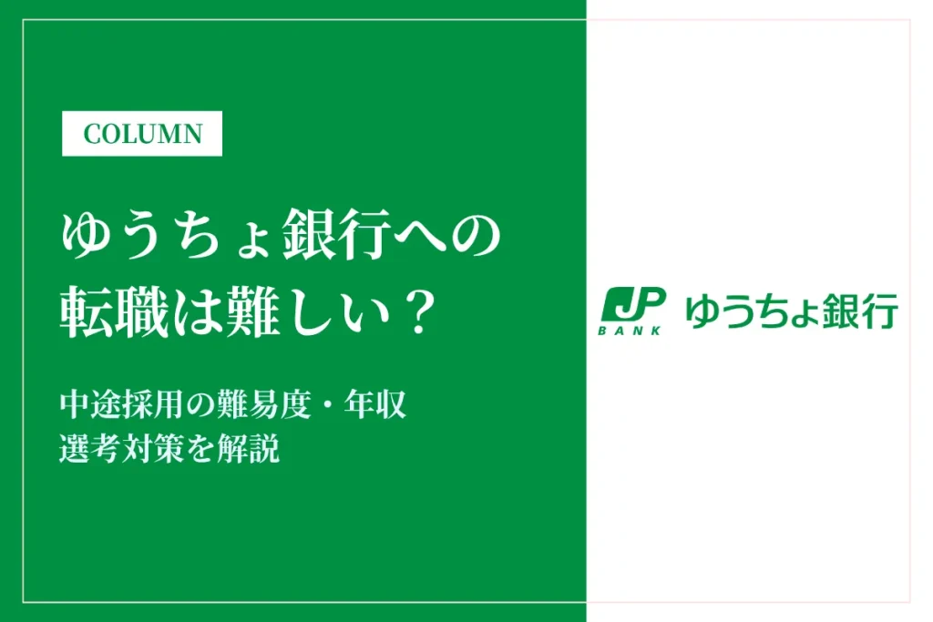 ゆうちょ銀行への転職は難しい？中途採用の難易度・年収・選考対策を徹底解説