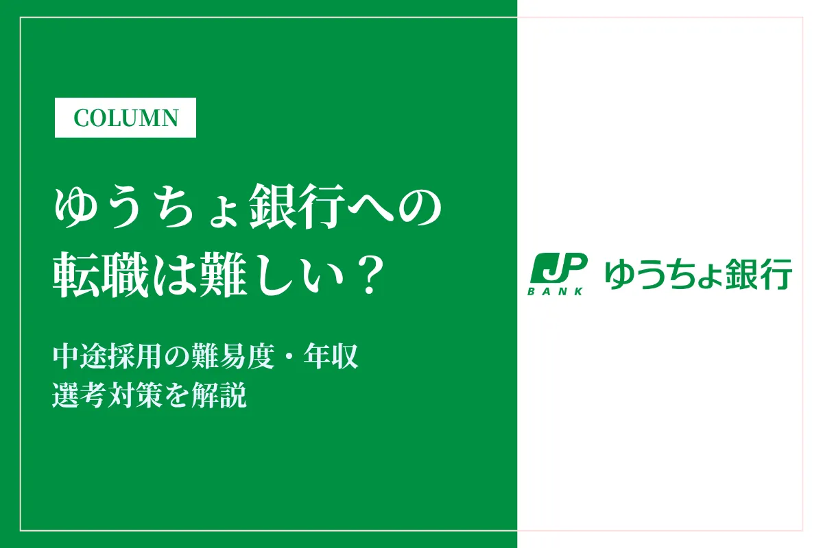 ゆうちょ銀行への転職は難しい?中途採用の難易度・年収・選考対策を徹底解説