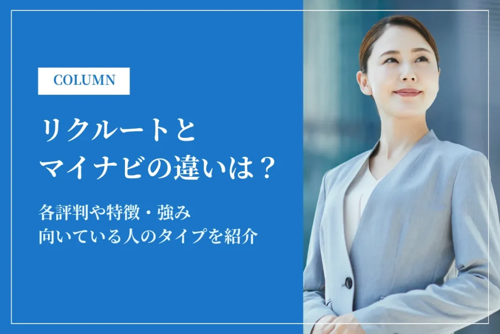 リクルートエージェントとマイナビ転職エージェントの違いは？各評判や特徴を紹介