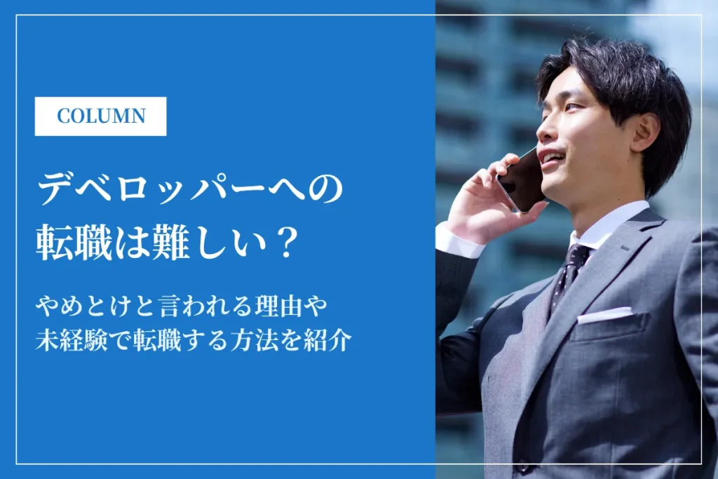 ベロッパーへの転職は難しい？やめとけと言われる理由や未経験で転職する方法を紹介