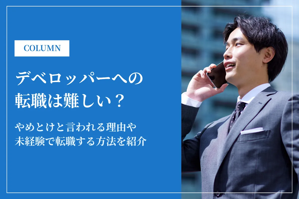 ベロッパーへの転職は難しい？やめとけと言われる理由や未経験で転職する方法を紹介