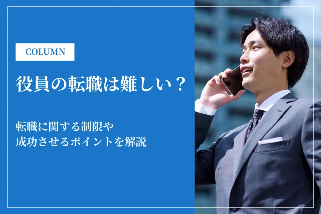 役員の転職は難しい？転職に関する制限や成功させるポイントを解説