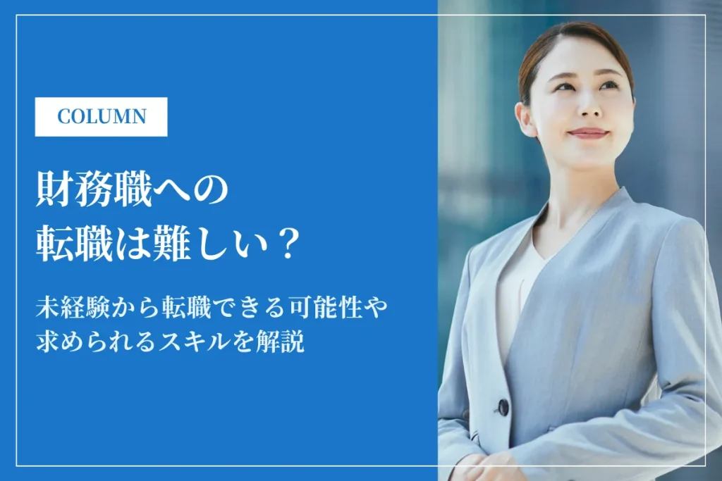 財務職への転職は難しい？未経験から転職できる可能性や求められるスキルを解説