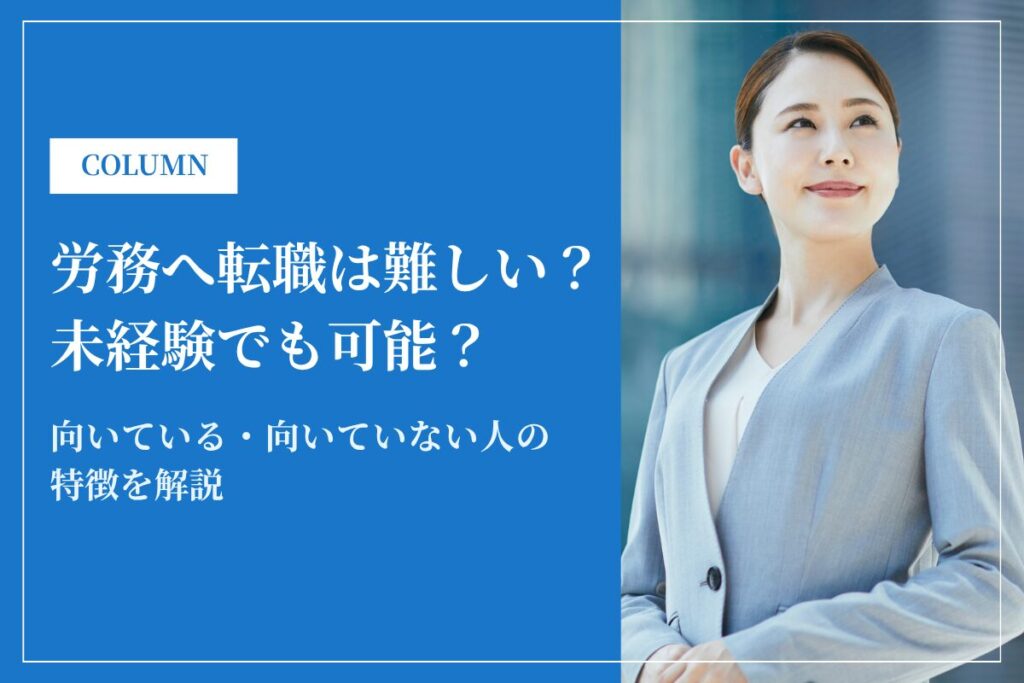 労務への転職は難しい？未経験でも可能？向いている・向いていない人の特徴も解説