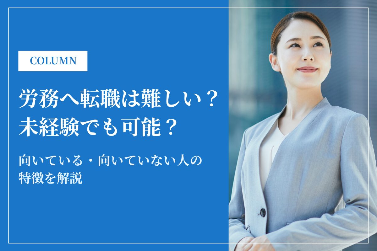 労務への転職は難しい?未経験でも可能?向いている・向いていない人の特徴も解説