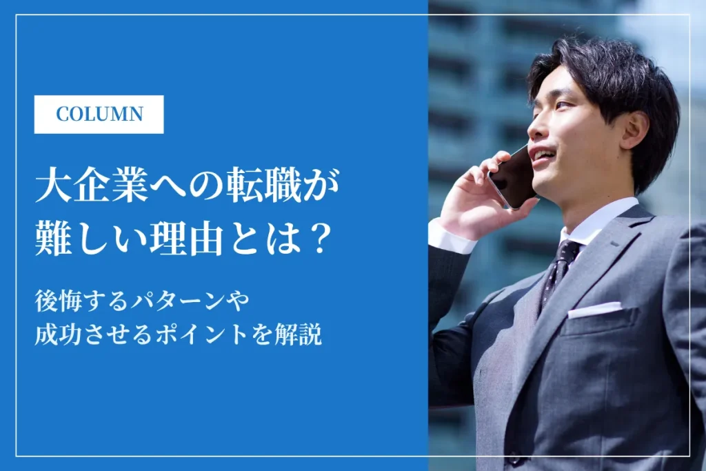 大企業への転職が難しい理由とは？後悔するパターンや成功させるポイントを解説