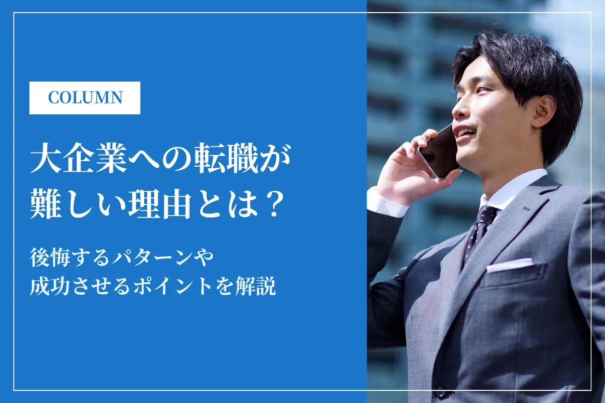 大企業への転職が難しい理由とは?後悔するパターンや成功させるポイントを解説