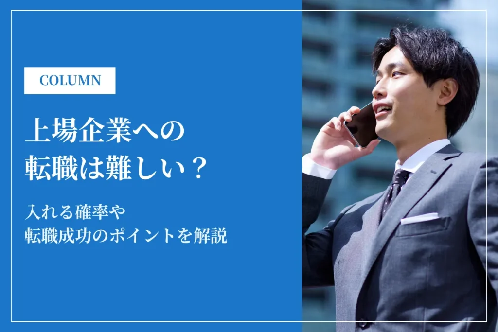 上場企業への転職は難しい？入れる確率や転職成功のポイントを解説