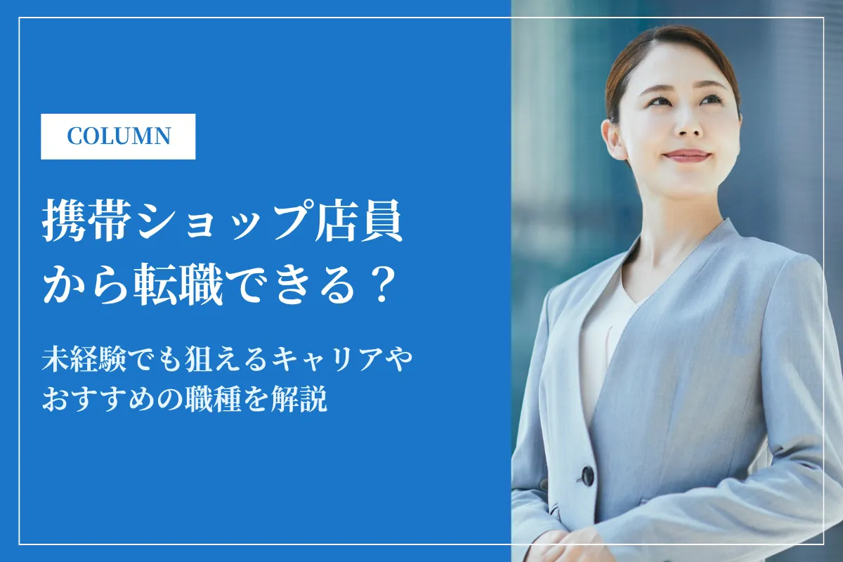 携帯ショップ店員から転職できるおすすめ職種8選！未経験でも狙えるキャリアを解説