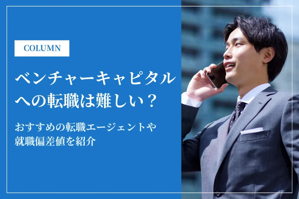 ベンチャーキャピタルへの転職は難しい？就職偏差値やおすすめの転職エージェントを紹介