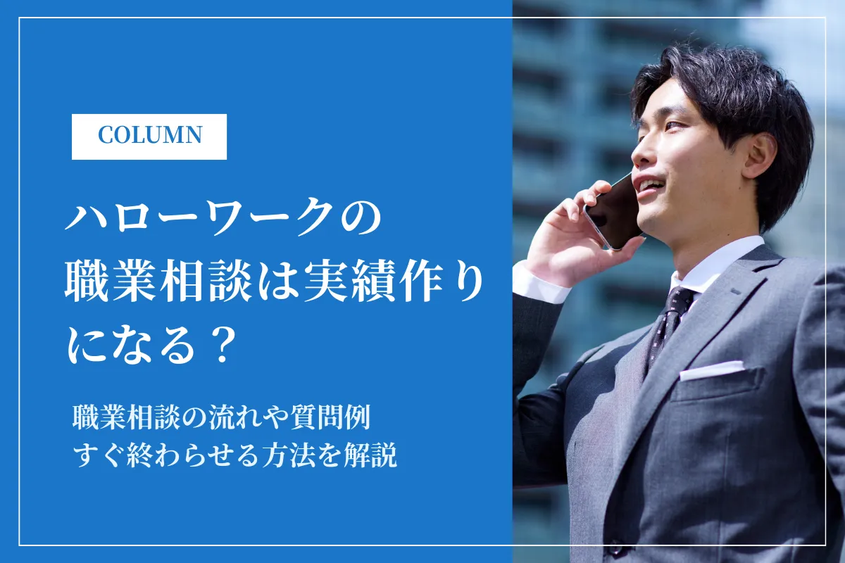 ハローワークの職業相談は実績作りになる?質問例やすぐ終わらせる方法も解説
