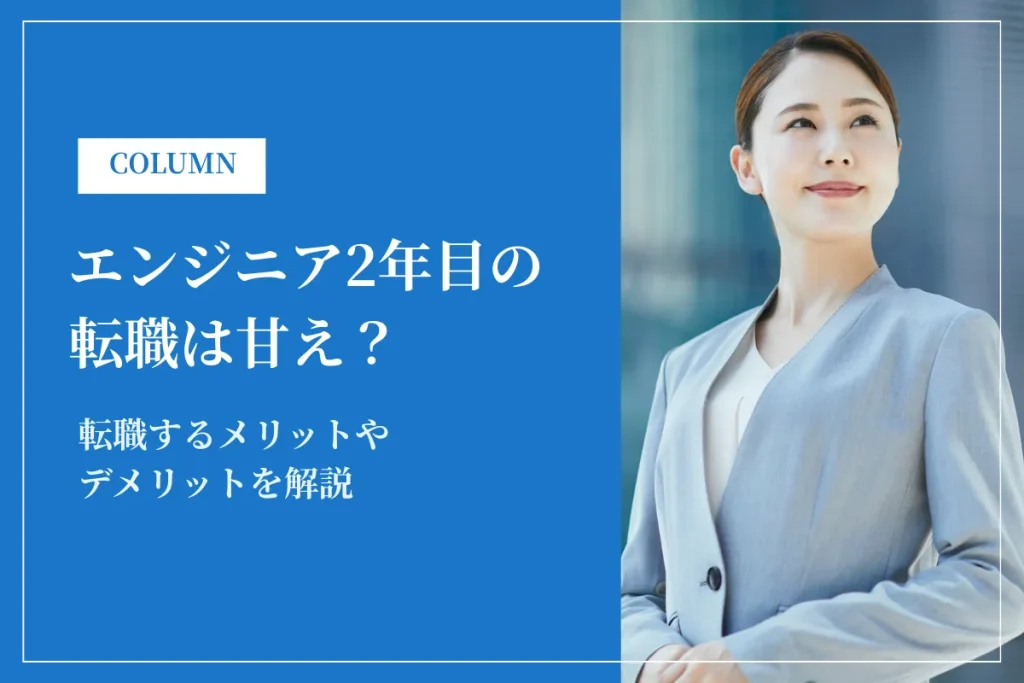 エンジニア2年目の転職は甘え？転職するメリットやデメリットを解説