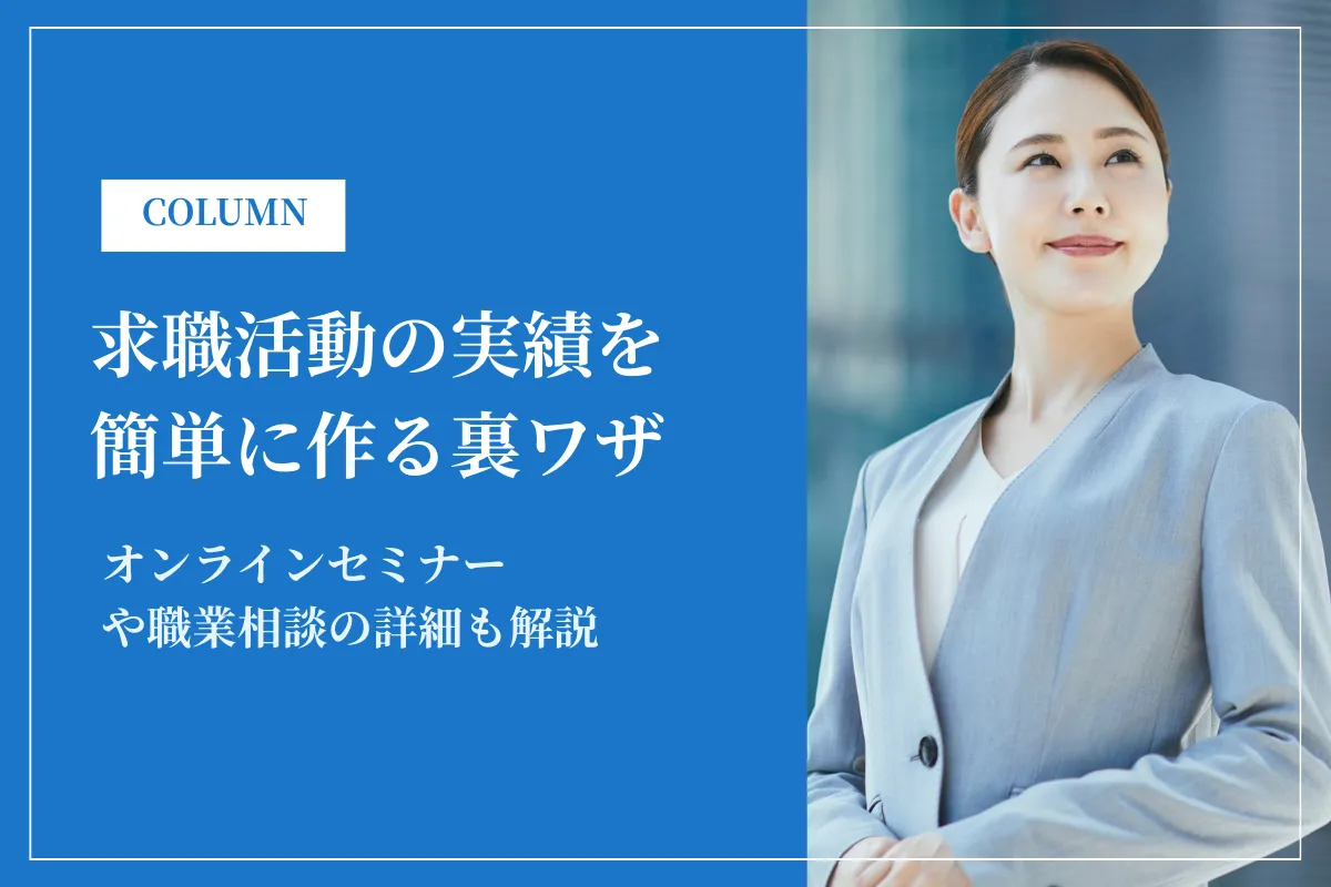 求職活動の実績を簡単に作る裏ワザ7選!オンラインセミナーや職業相談の詳細も解説
