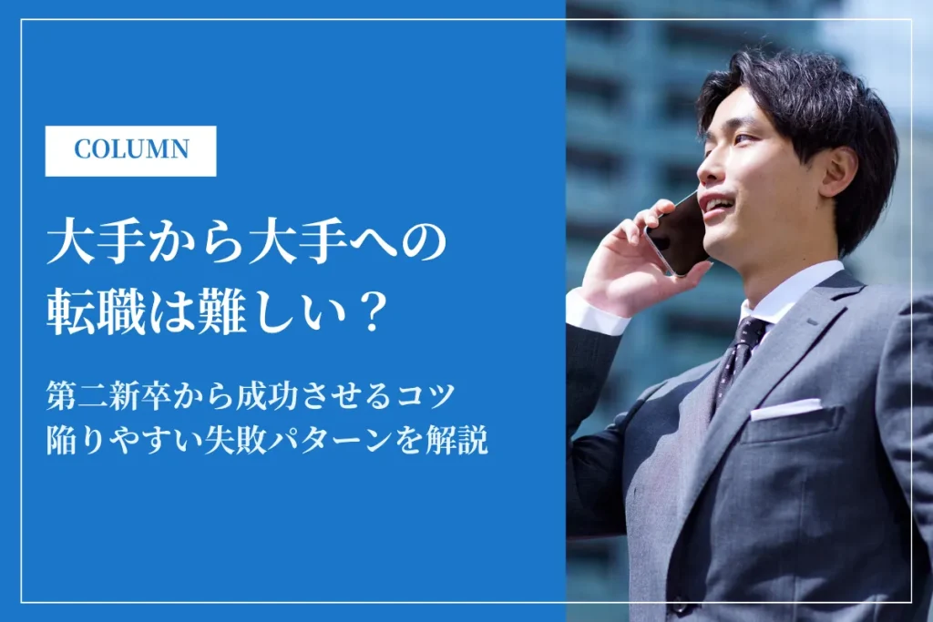 大手から大手への転職は難しい？第二新卒から成功させるコツと注意点を解説