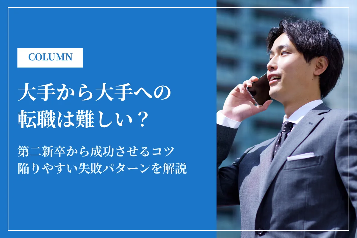 大手から大手への転職は難しい？第二新卒から成功させるコツと注意点を解説