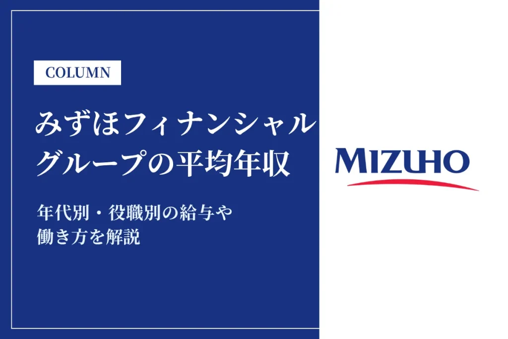 みずほフィナンシャルグループは平均年収1,166万円｜年代別・役職別の給与や働き方を解説