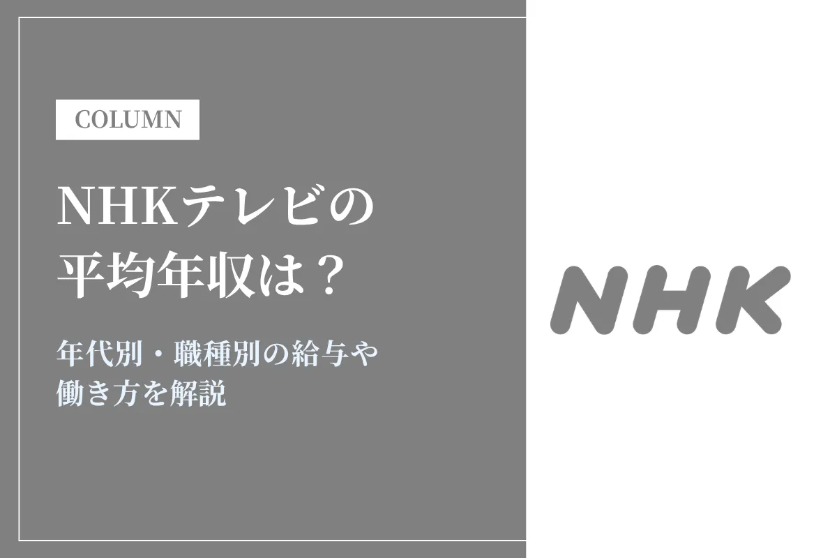 NHKテレビは平均年収785万円|年代別・職種別の給与や働き方を解説