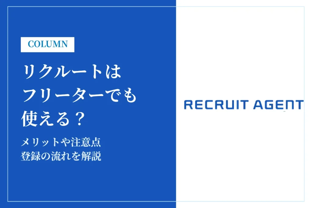 リクルートエージェントはフリーターでも使える？メリットや注意点、登録の流れを解説