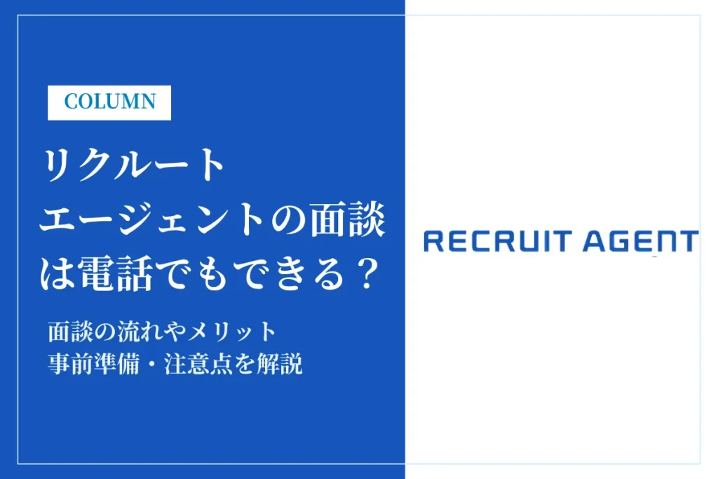リクルートエージェントの面談は電話で受けられる？流れやメリット、事前準備を解説