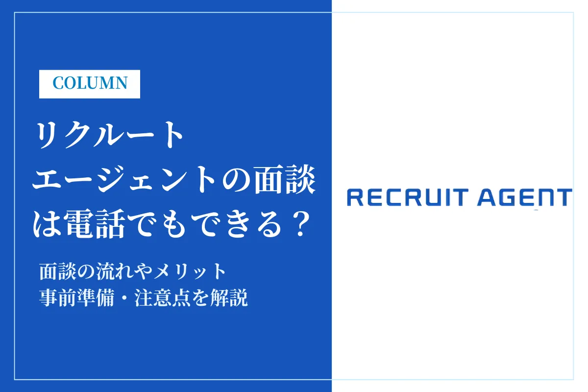 リクルートエージェントの面談は電話で受けられる？流れやメリット、事前準備を解説
