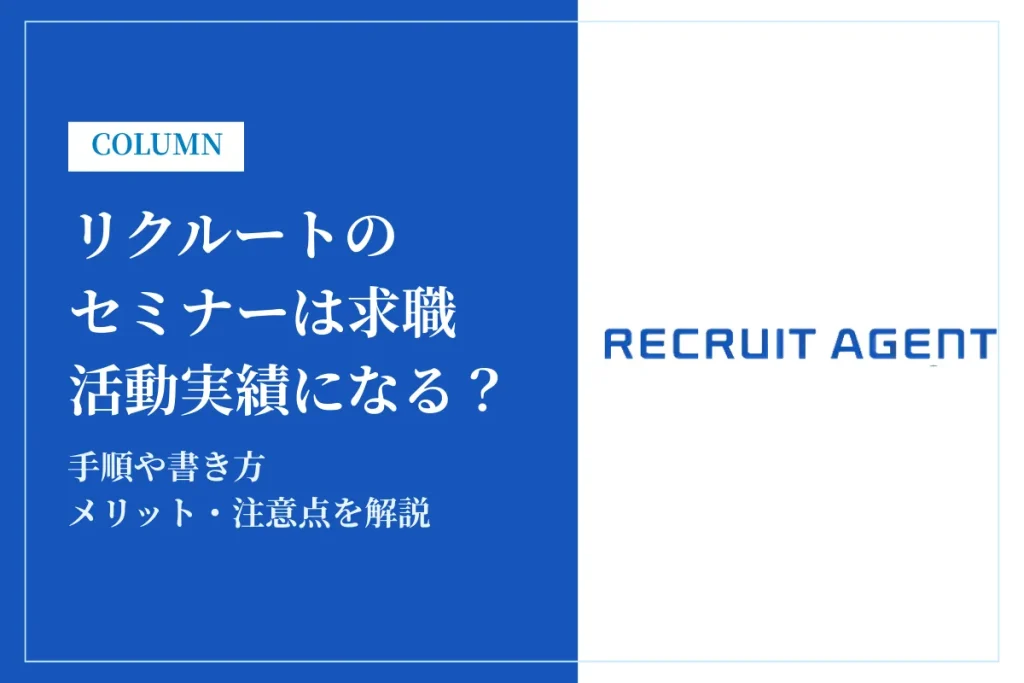 リクルートエージェントのオンラインセミナーは求職活動実績になる！手順や書き方を解説