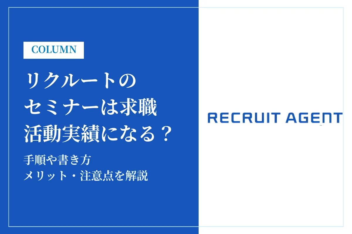 リクルートエージェントのオンラインセミナーは求職活動実績になる！手順や書き方を解説