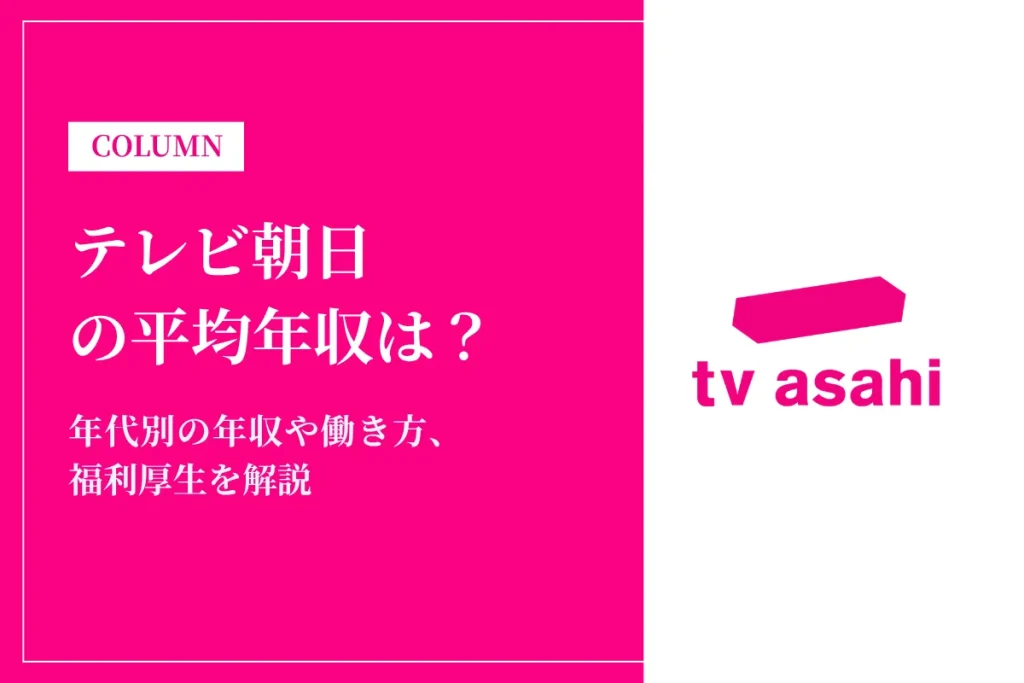 テレビ朝日は平均年収1,189万円｜年代別・役職別の給与や働き方を解説