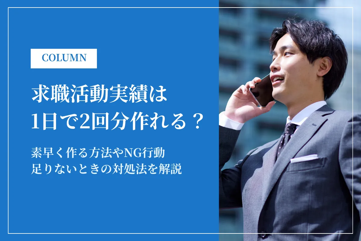 求職活動実績は1日で2回分作れる?素早く作る方法やNG行動を解説