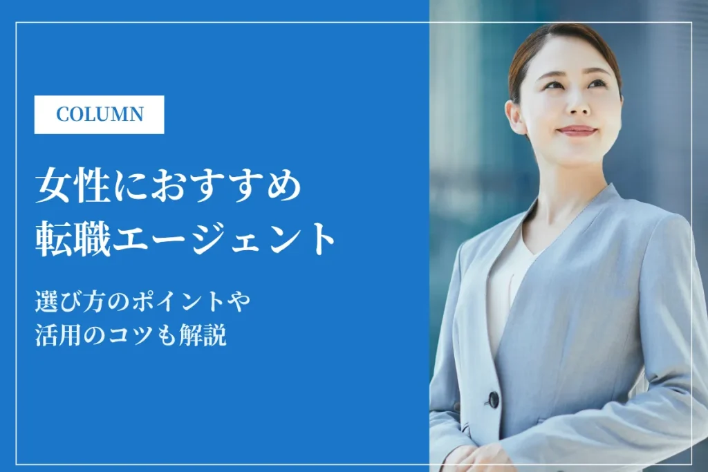 女性におすすめ転職エージェント9選｜年代別・選び方を徹底解説