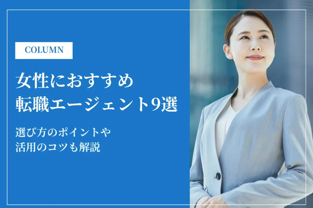 女性におすすめ転職エージェント9選｜年代別・選び方を徹底解説